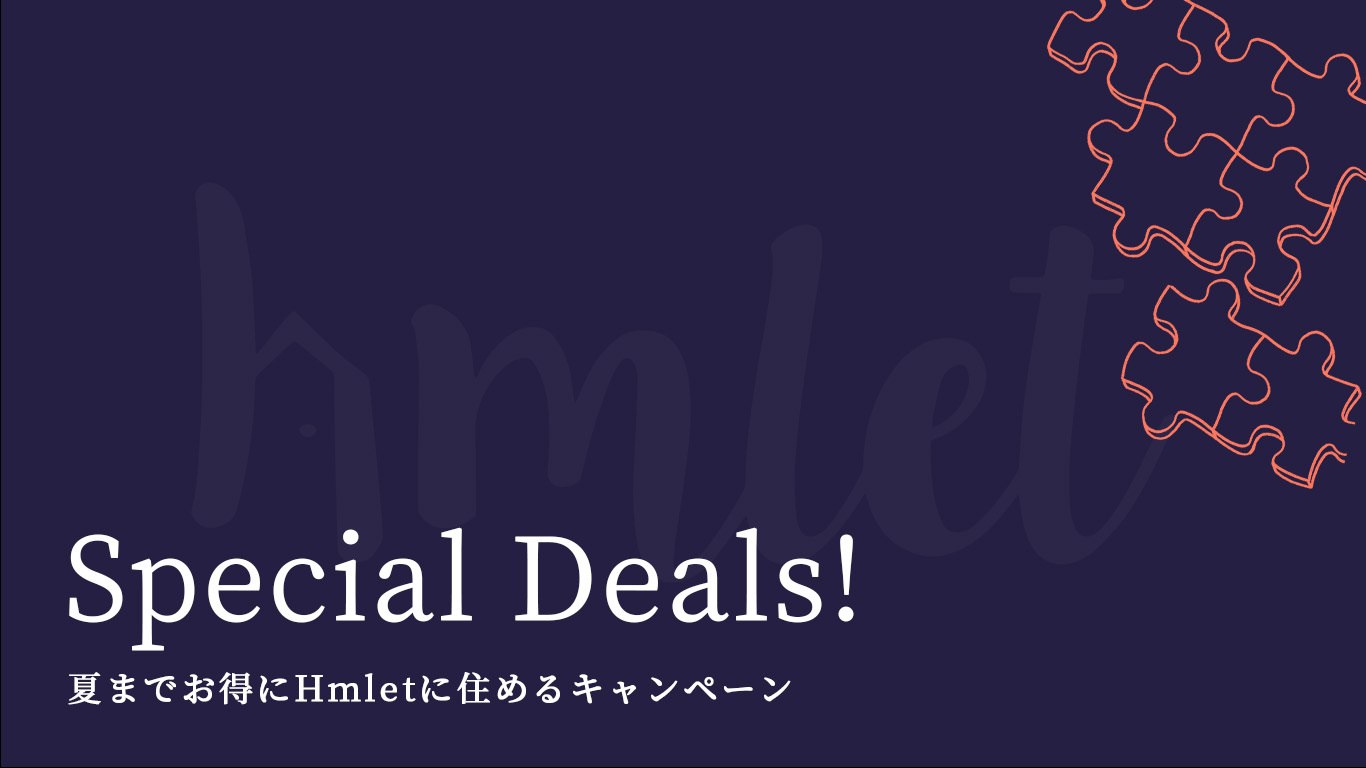 夏まで お得にHmletに住めるキャンペーン
