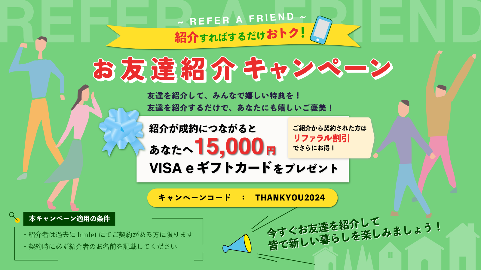 過去ご利用のお客様限定：特別ご紹介プログラムのお知らせ