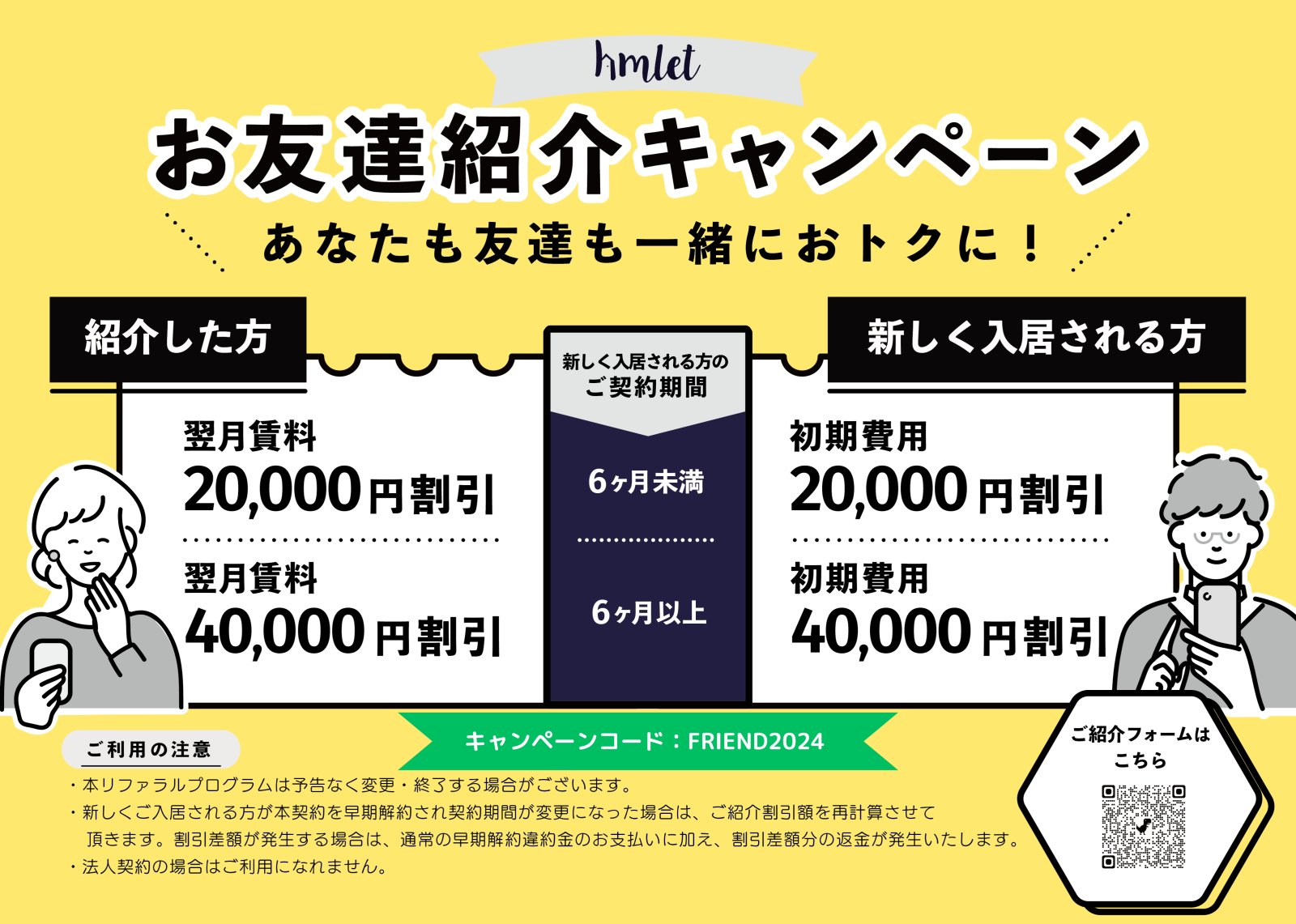 友達を紹介してお得に！リファラルキャンペーン実施中